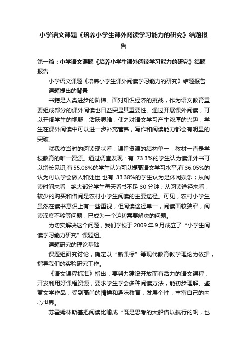 小学语文课题《培养小学生课外阅读学习能力的研究》结题报告