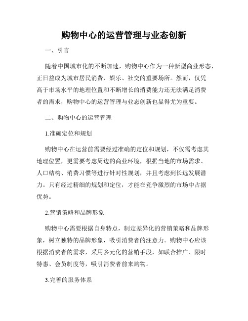 购物中心的运营管理与业态创新