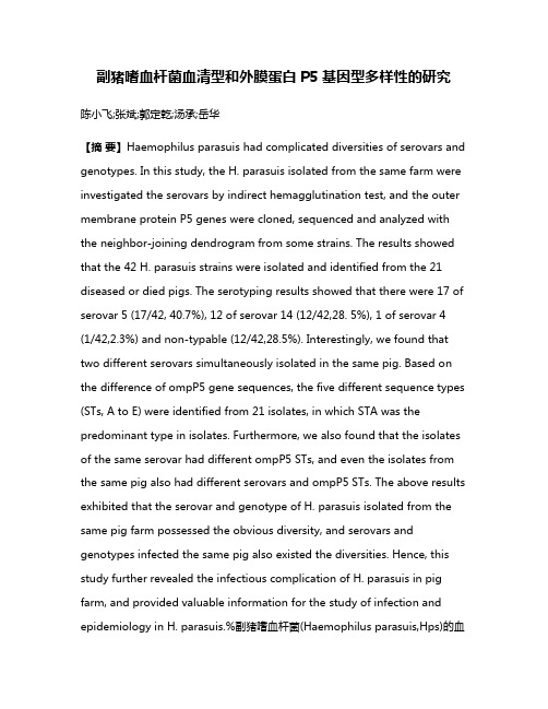 副猪嗜血杆菌血清型和外膜蛋白P5基因型多样性的研究