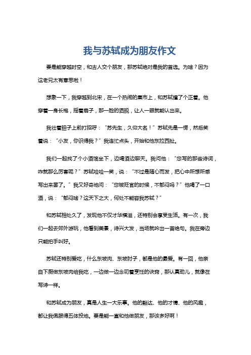 我与苏轼成为朋友作文