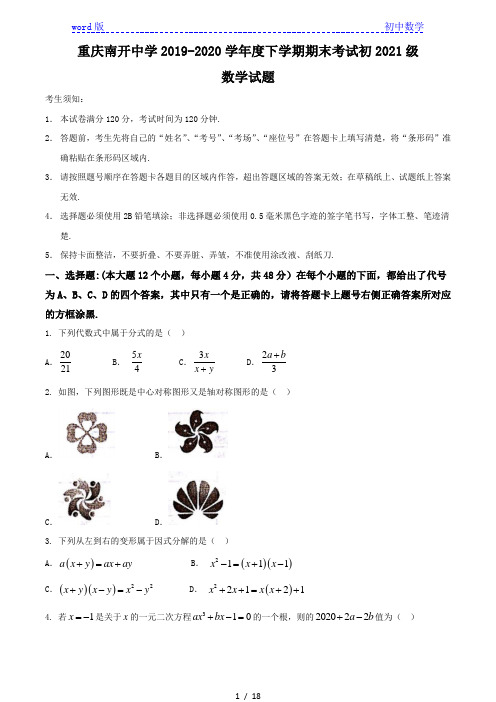 重庆南开中学2019-2020学年度下学期初2021级 (八年级 )期末数学试题