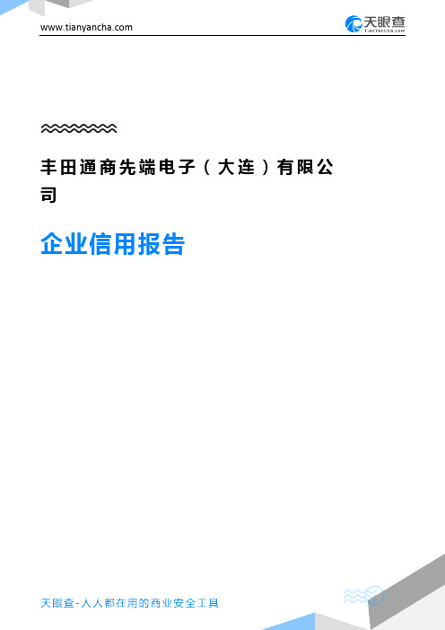 丰田通商先端电子(大连)有限公司企业信用报告-天眼查