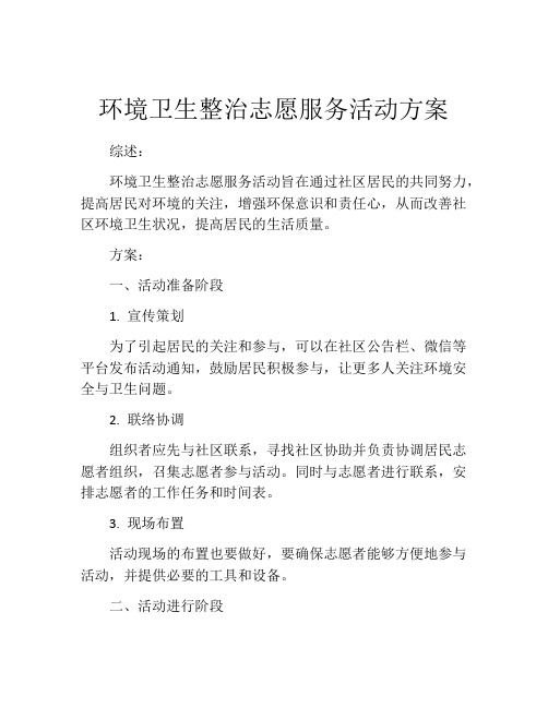 环境卫生整治志愿服务活动方案