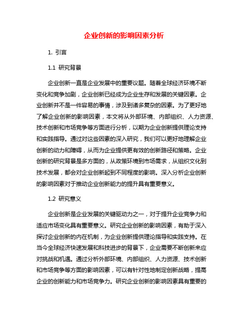 企业创新的影响因素分析