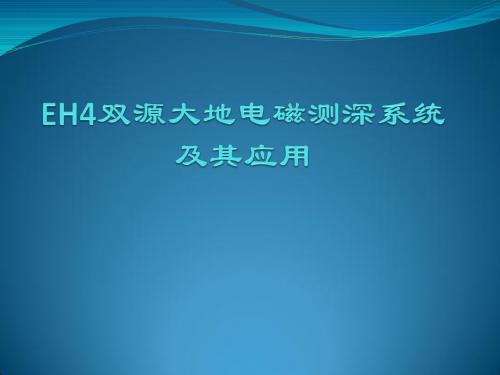 EH4双源大地电磁测深系统及其应用