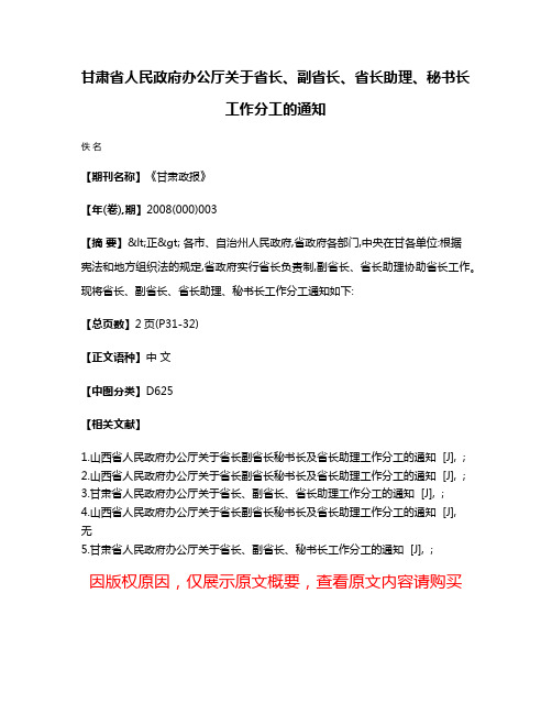 甘肃省人民政府办公厅关于省长、副省长、省长助理、秘书长工作分工的通知