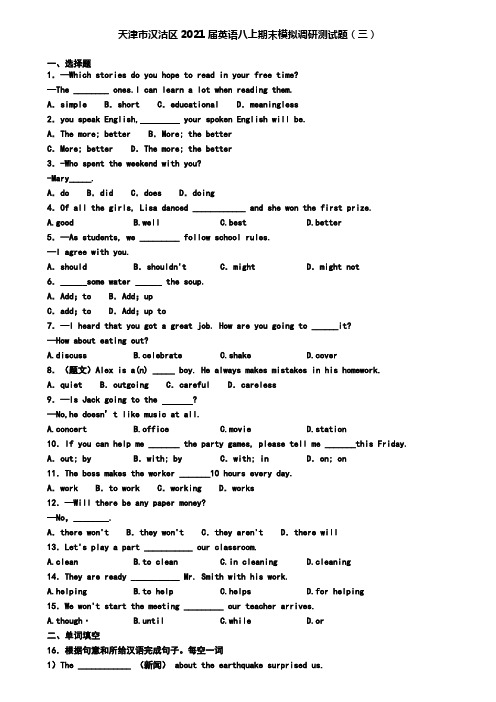 天津市汉沽区2021届英语八上期末模拟调研测试题(三)