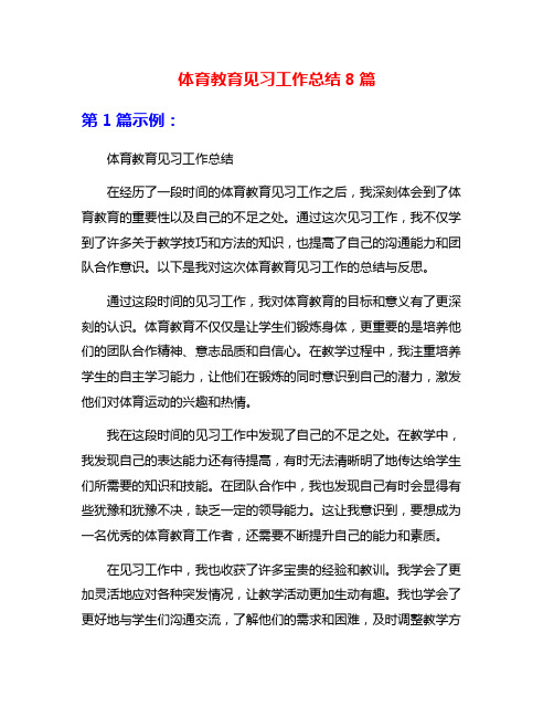 体育教育见习工作总结8篇