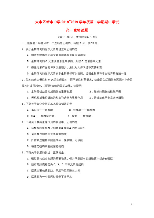 江苏省大丰市新丰中学2018_2019学年高一生物上学期期中试题201905070157