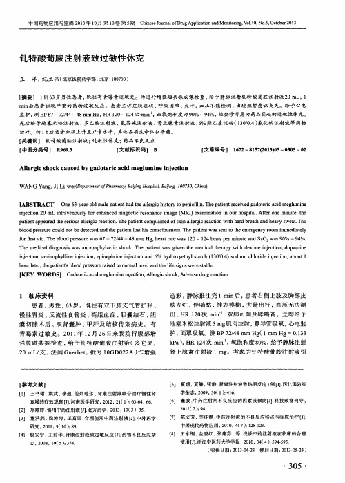 钆特酸葡胺注射液致过敏性休克