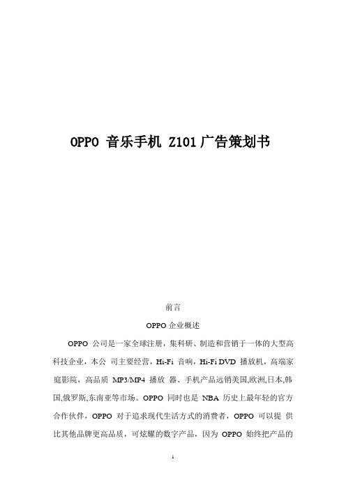 OPPO 音乐手机 营销策划书