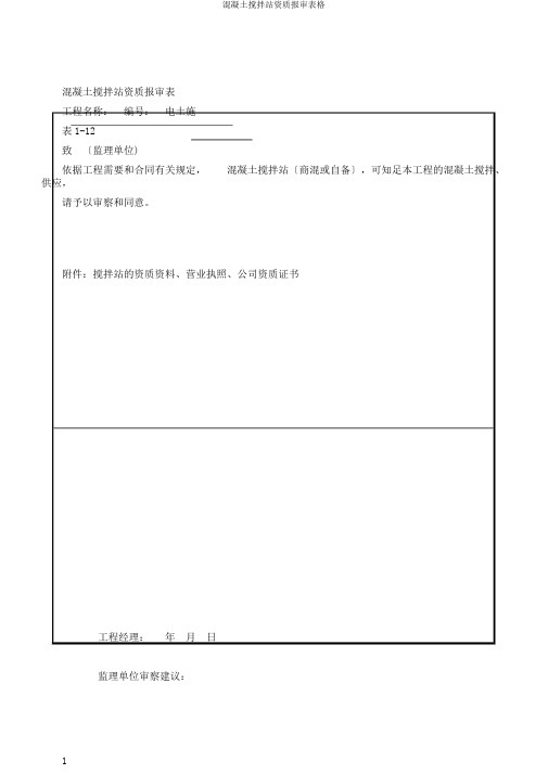 混凝土搅拌站资质报审表格