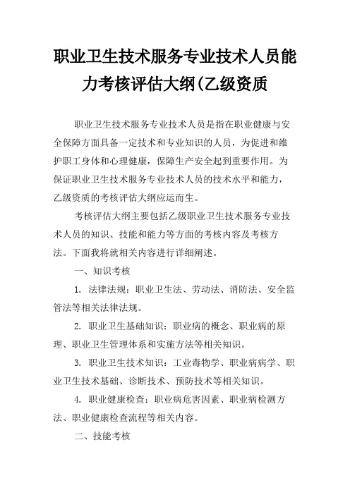 职业卫生技术服务专业技术人员能力考核评估大纲(乙级资质