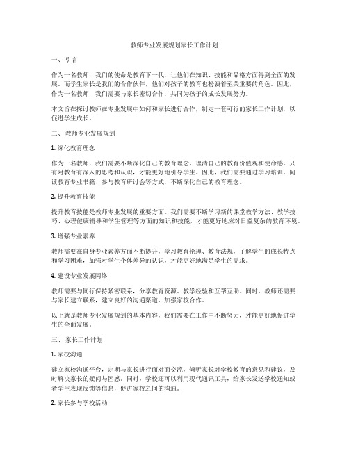 教师专业发展规划家长工作计划