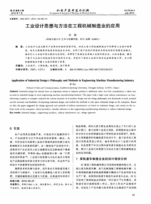 工业设计思想与方法在工程机械制造业的应用