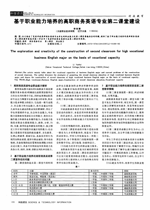 基于职业能力培养的高职商务英语专业第二课堂建设