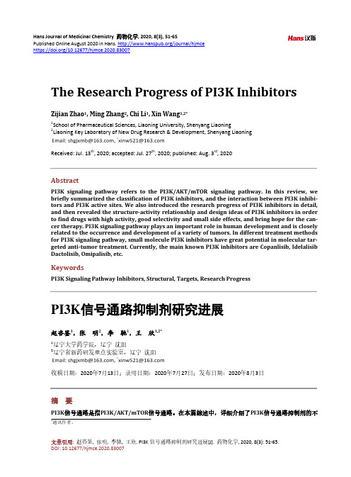 PI3K信号通路抑制剂研究进展