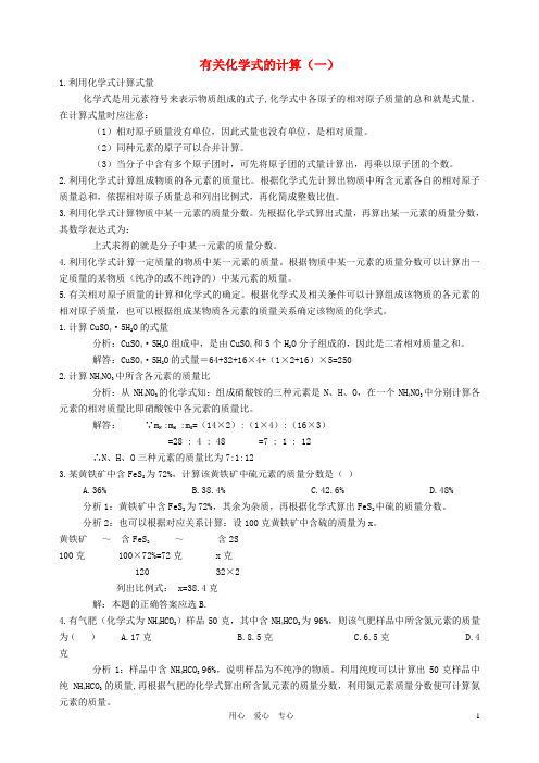 八年级科学下册 有关化学式的计算(一)例解 浙教版