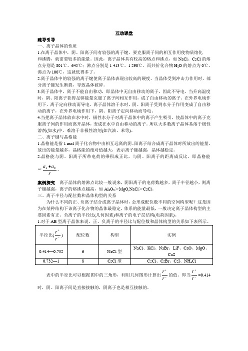 最新人教版高中化学《离子晶体》互动课堂