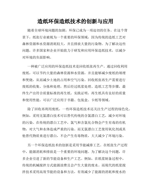 造纸环保造纸技术的创新与应用