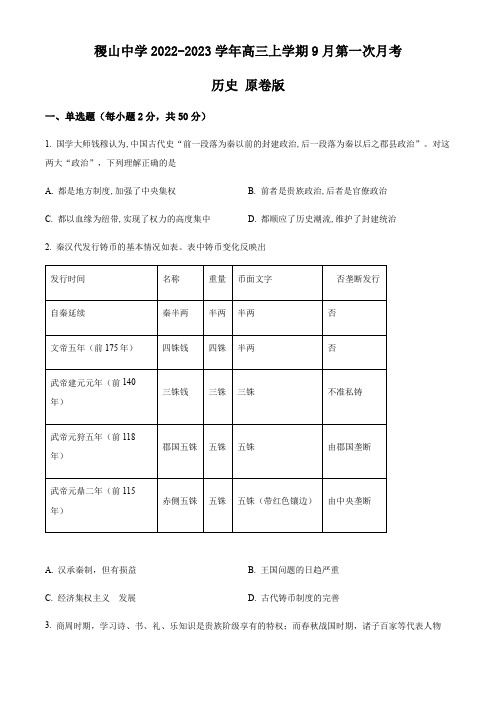 山西省运城市稷山县稷山中学2022-2023学年高三上学期9月第一次月考历史试题(原卷版)