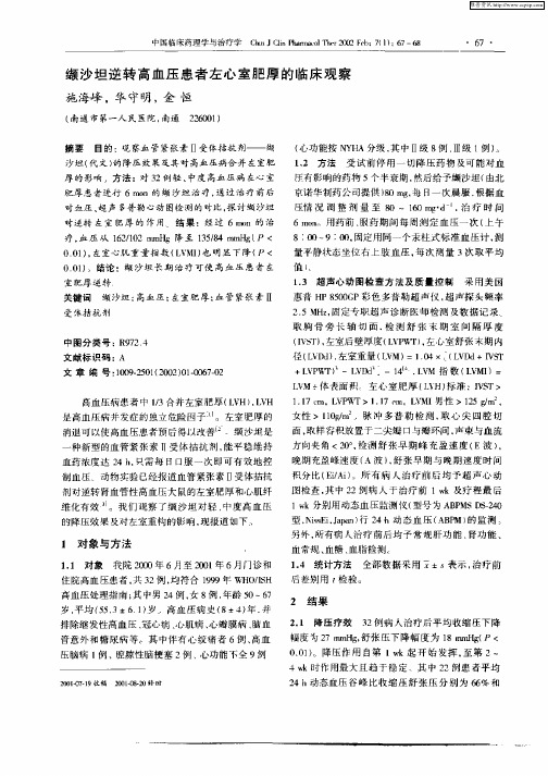 缬沙坦逆转高血压患者左心室肥厚的临床观察