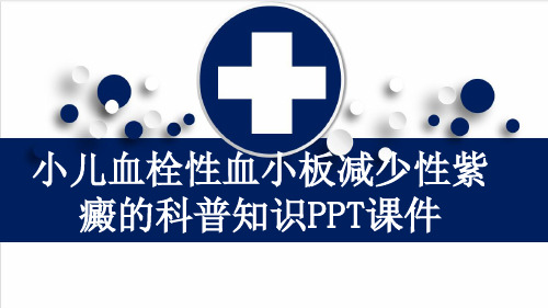 小儿血栓性血小板减少性紫癜的科普知识PPT课件