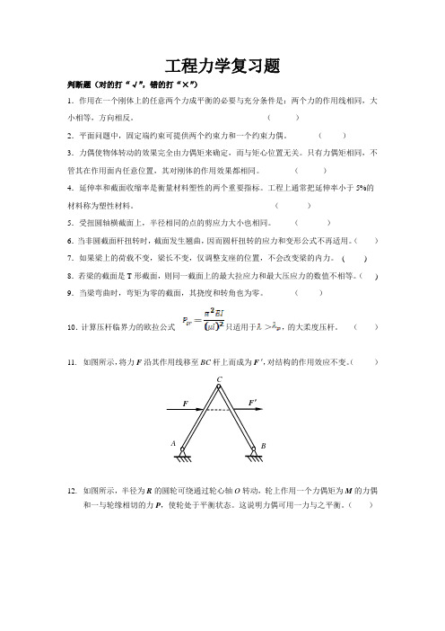 【工程力学期末复习题】经典判断题集锦