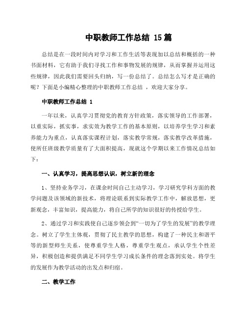 中职教师工作总结 15篇