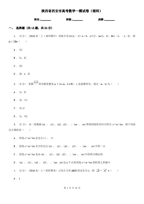 陕西省西安市高考数学一模试卷(理科)