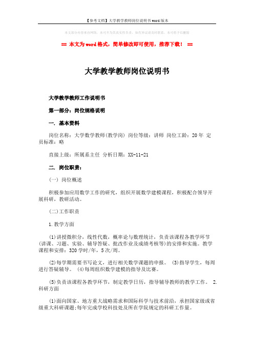 【参考文档】大学教学教师岗位说明书word版本 (4页)