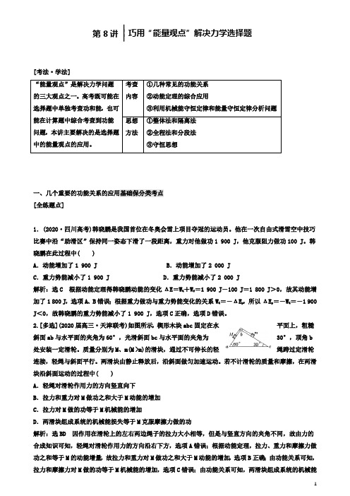 高考物理二轮复习巧用能量观点解决力学选择题讲义