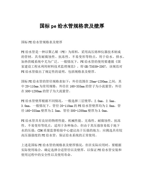 国标pe给水管规格表及壁厚