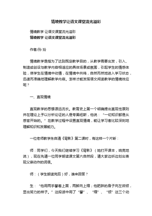 情境教学让语文课堂流光溢彩