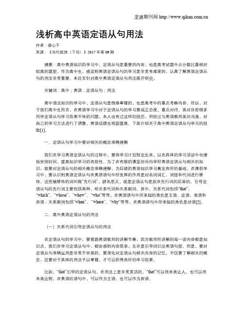 浅析高中英语定语从句用法