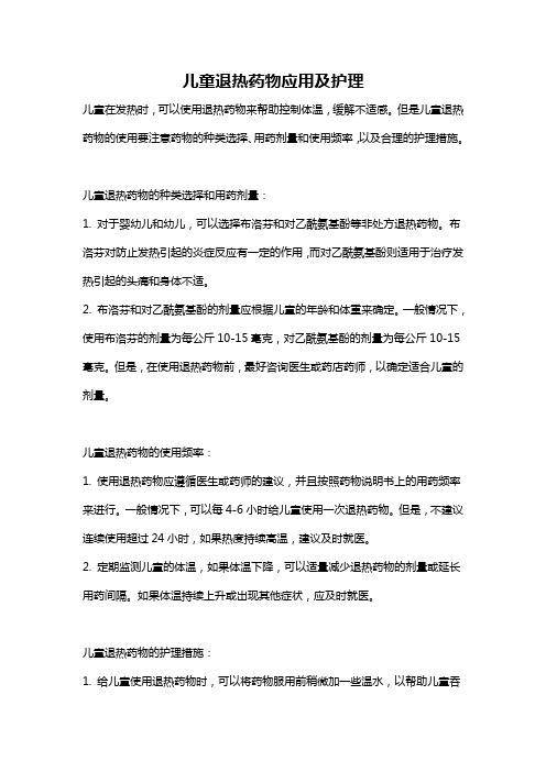 儿童退热药物应用及护理