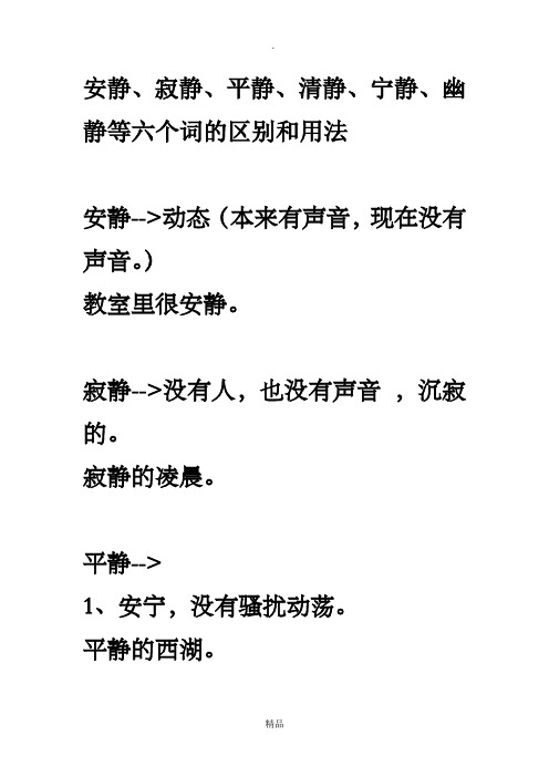 安静、寂静、平静、清静、宁静、幽静等六个词的区别和用法