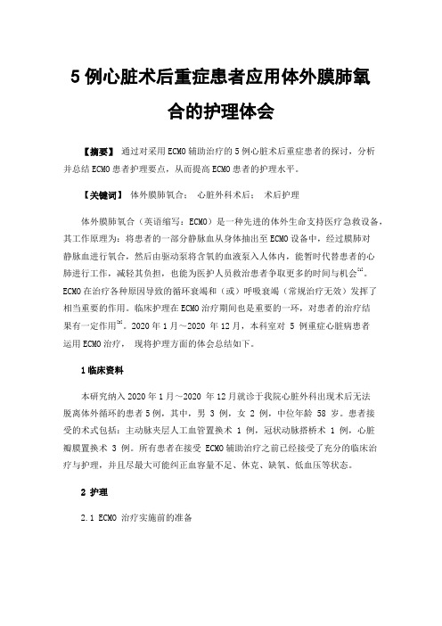 5例心脏术后重症患者应用体外膜肺氧合的护理体会