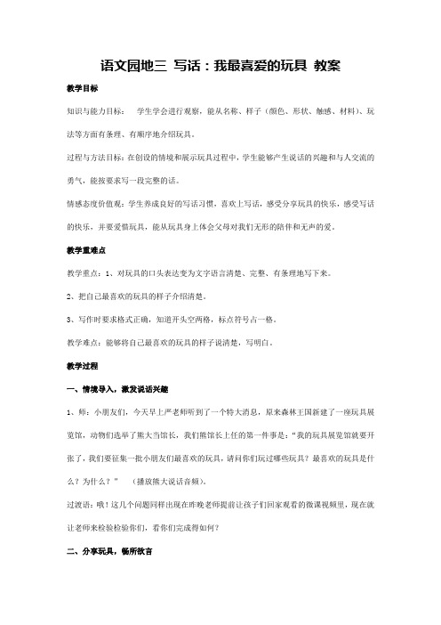 语文园地三 写话：我最喜爱的玩具 教案-2024-2025学年统编版二年级语文上册