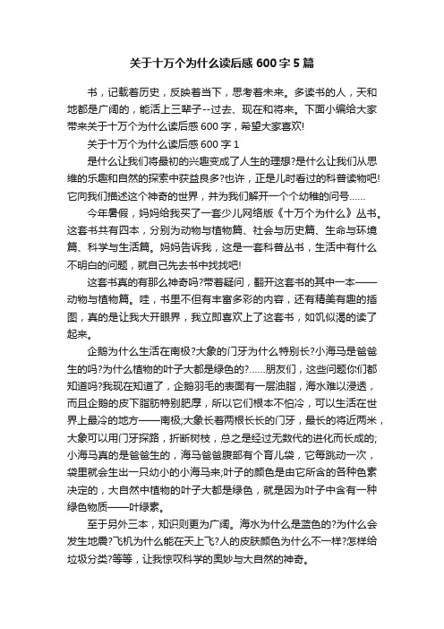 关于十万个为什么读后感600字5篇