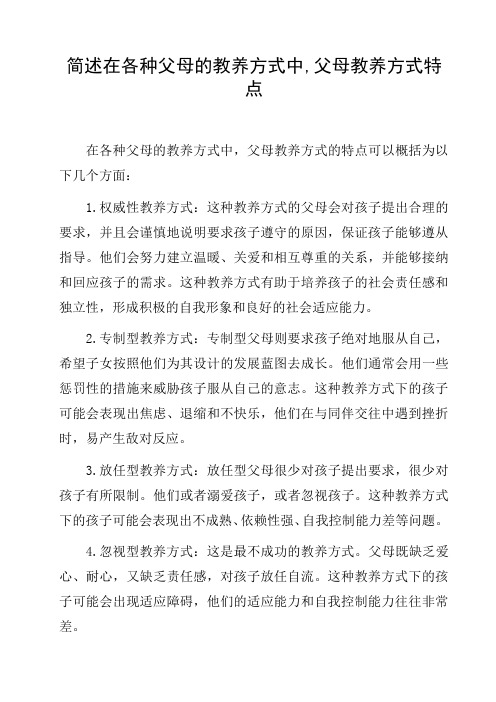 简述在各种父母的教养方式中,父母教养方式特点