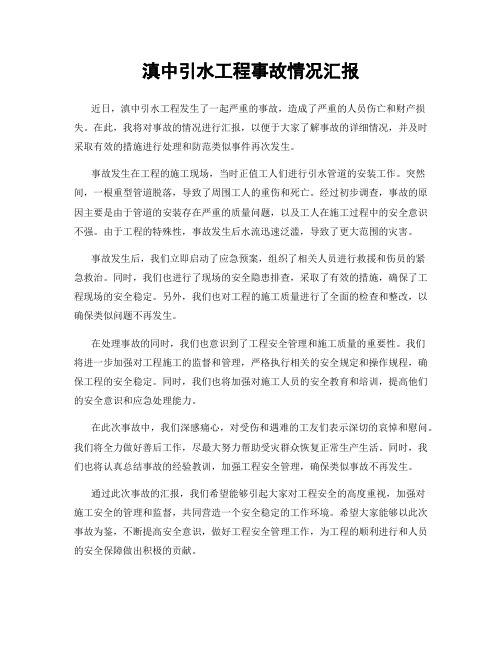 滇中引水工程事故情况汇报