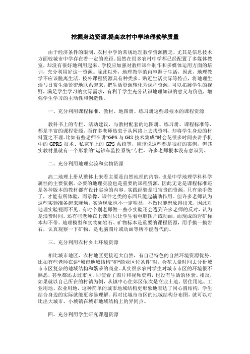 挖掘身边资源,提高农村中学地理教学质量