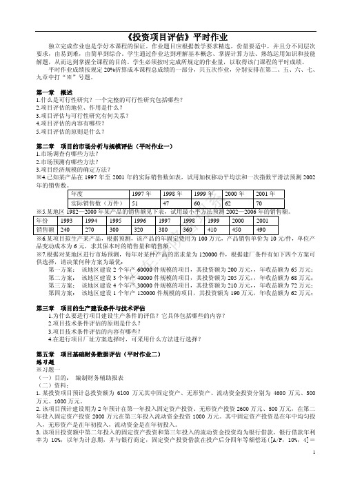 《投资项目评估》平时作业