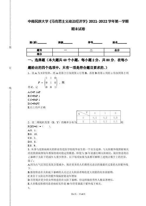 中南民族大学《马克思主义政治经济学》2021-2022学年第一学期期末试卷