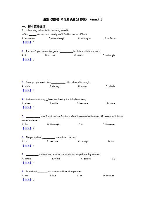 最新《连词》单元测试题(含答案) (word)1