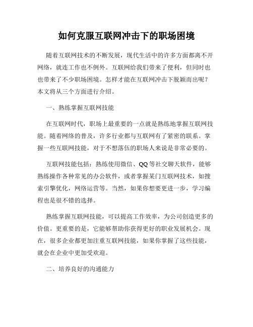 如何克服互联网冲击下的职场困境