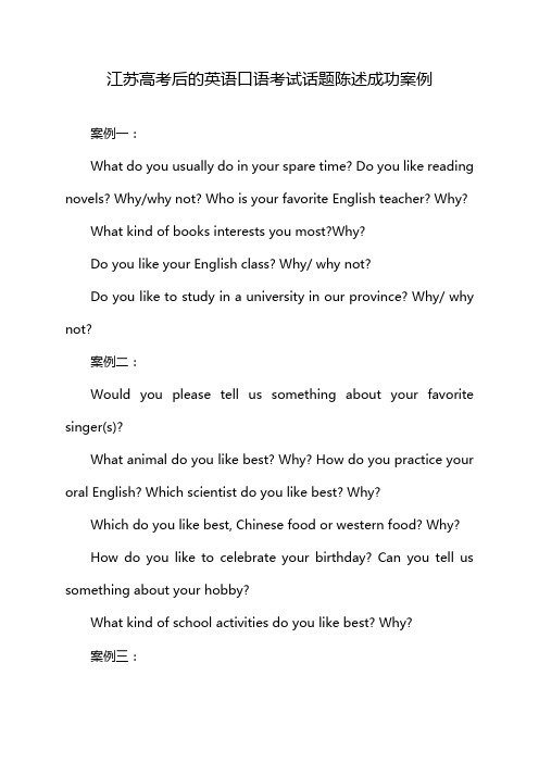 江苏高考后的英语口语考试话题陈述成功案例