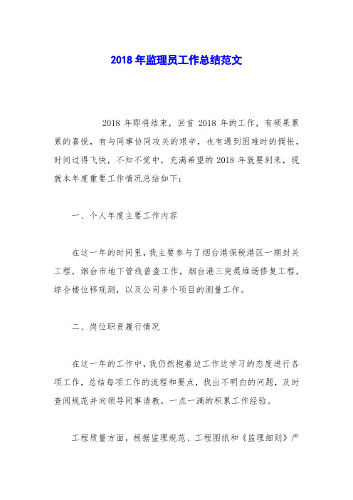 2018年监理员工作总结范文
