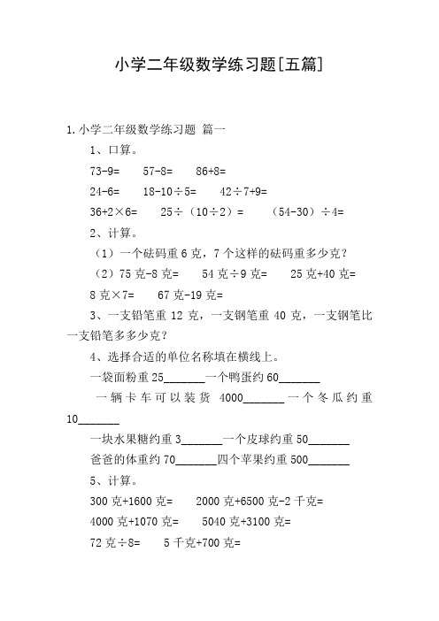 小学二年级数学练习题[五篇]